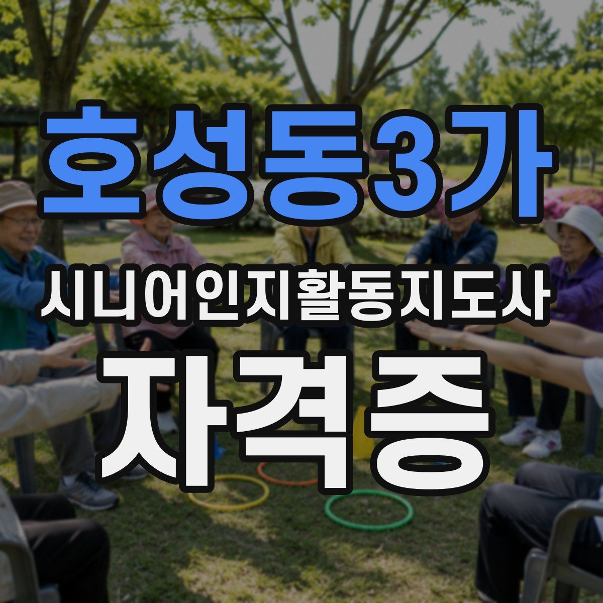 호성동3가 시니어인지활동지도사 자격증