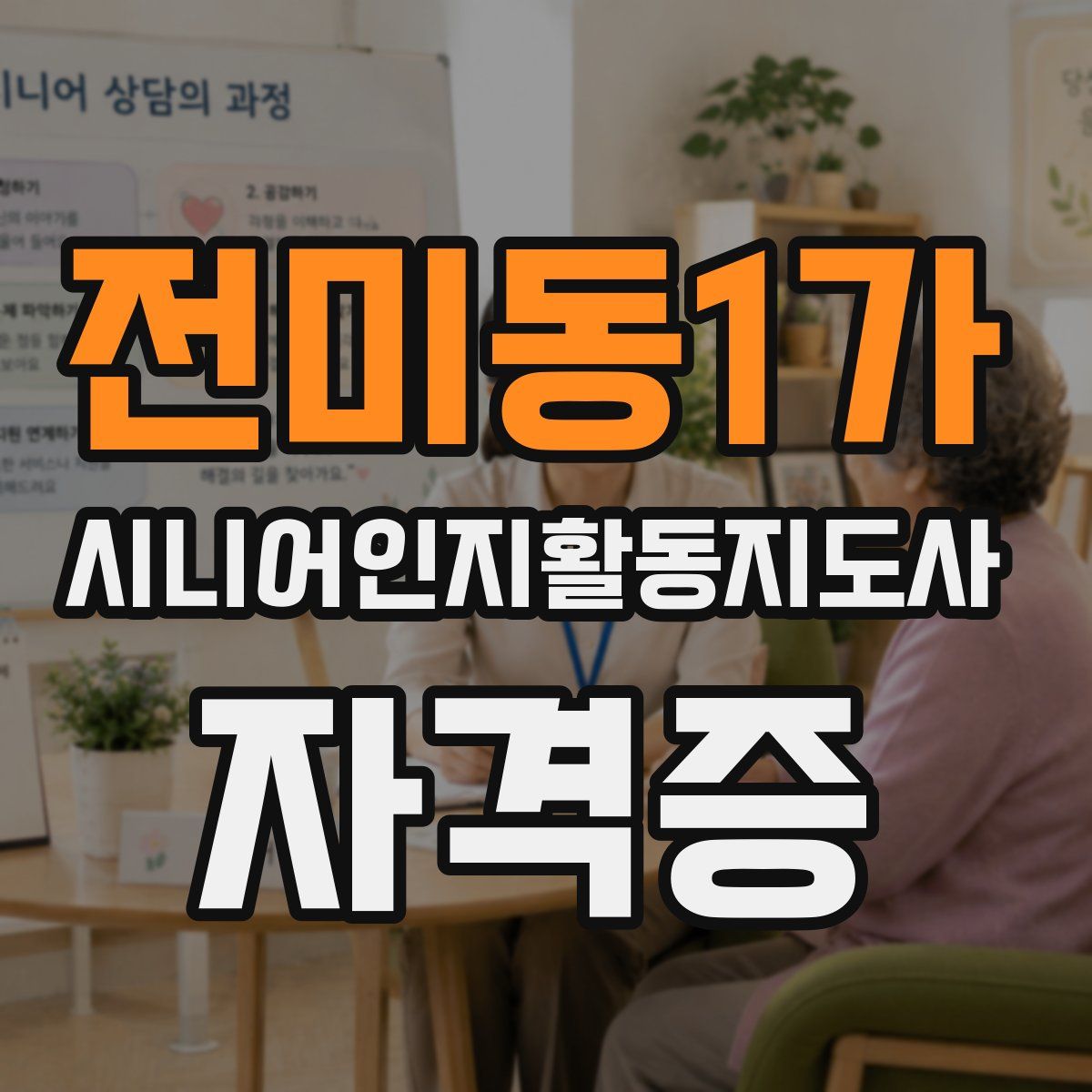 전미동1가 시니어인지활동지도사 자격증