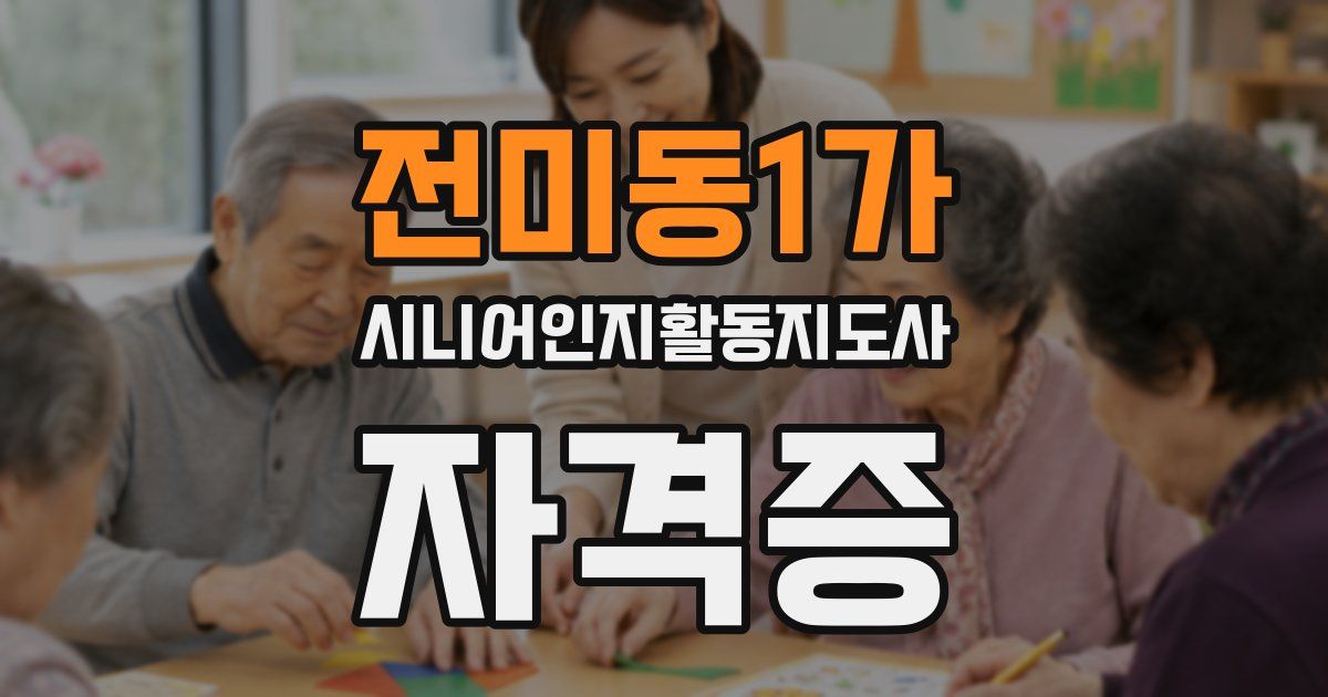 전미동1가 시니어인지활동지도사 자격증
