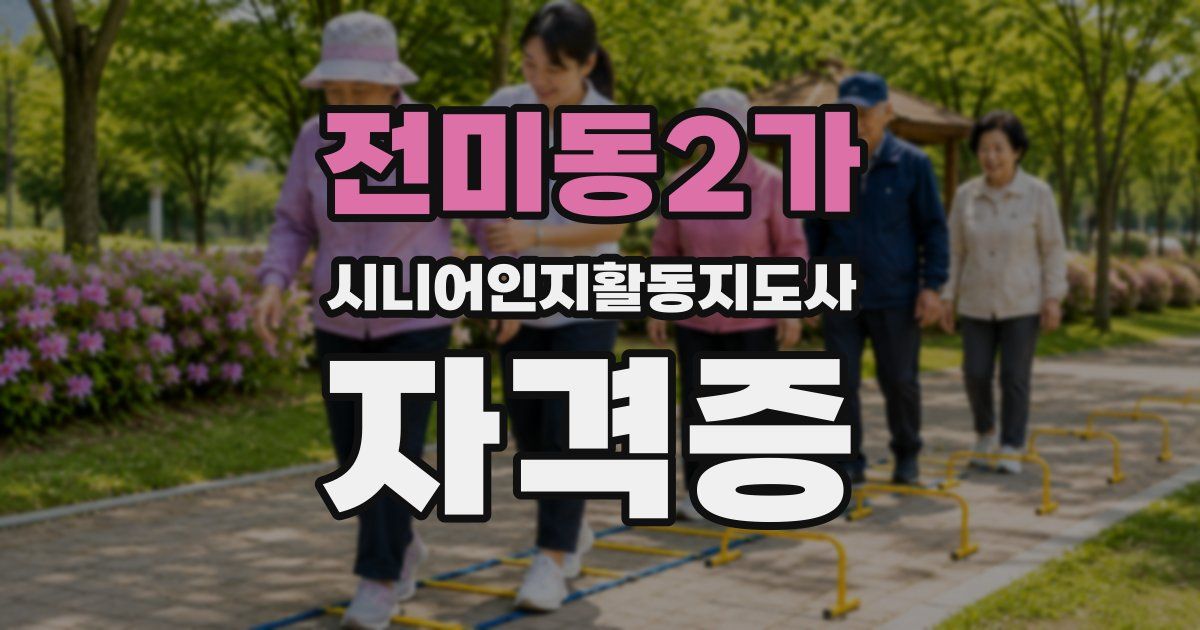 전미동2가 시니어인지활동지도사 자격증
