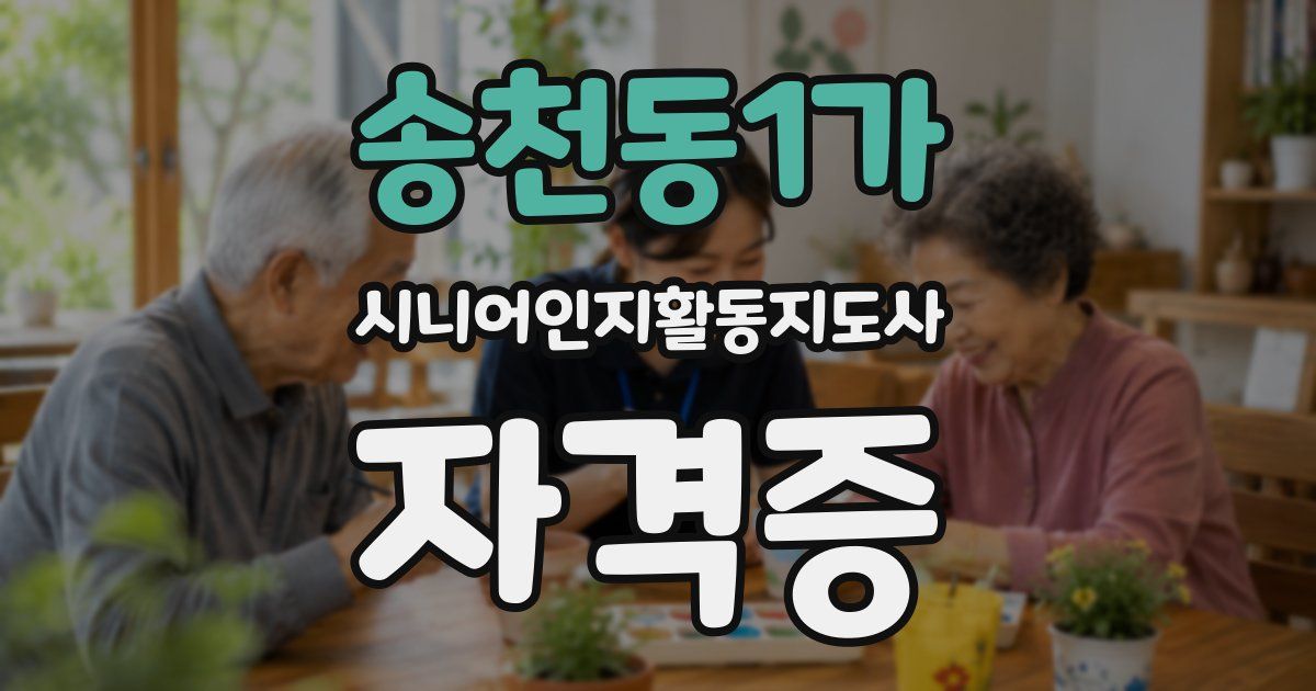 송천동1가 시니어인지활동지도사 자격증