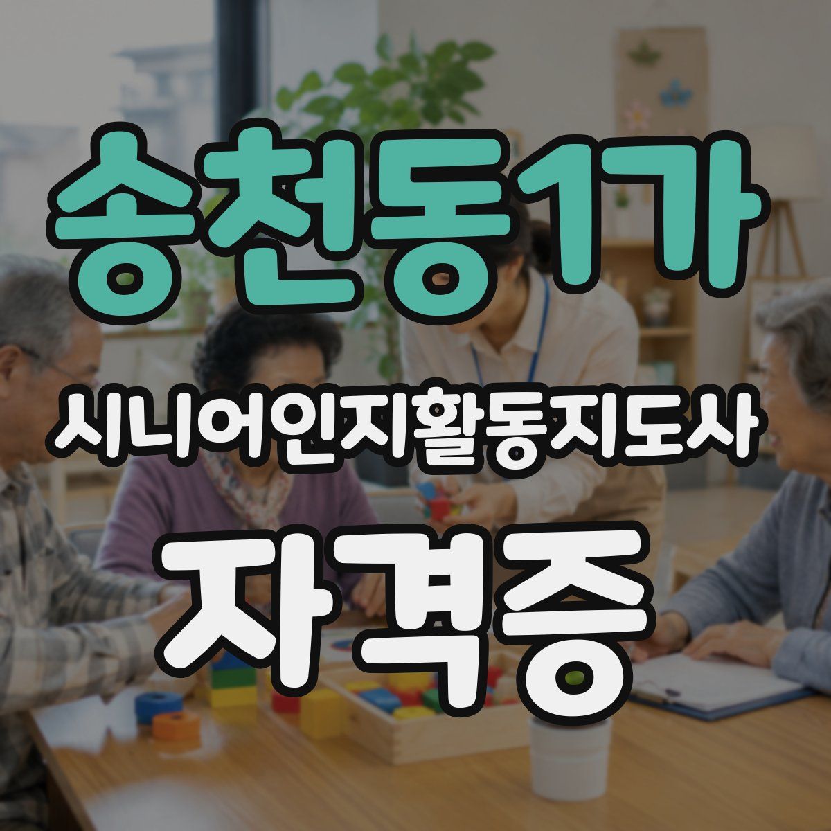 송천동1가 시니어인지활동지도사 자격증