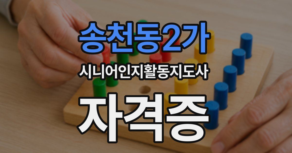 송천동2가 시니어인지활동지도사 자격증