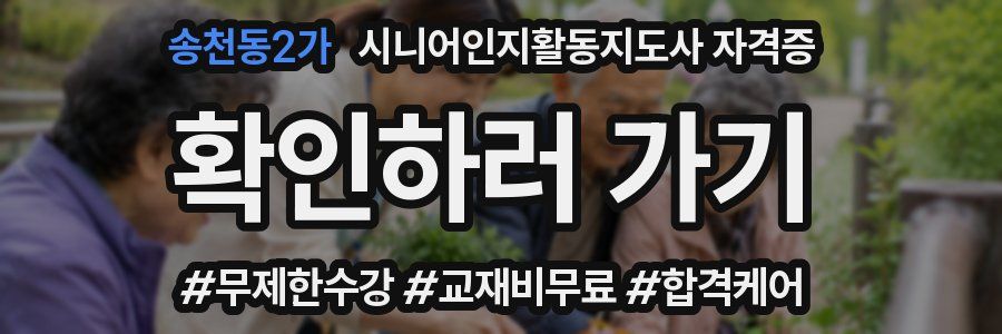 송천동2가 시니어인지활동지도사 자격증