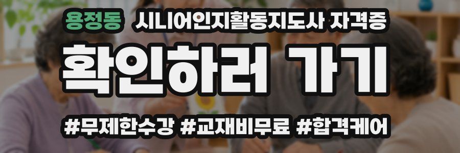 용정동 시니어인지활동지도사 자격증