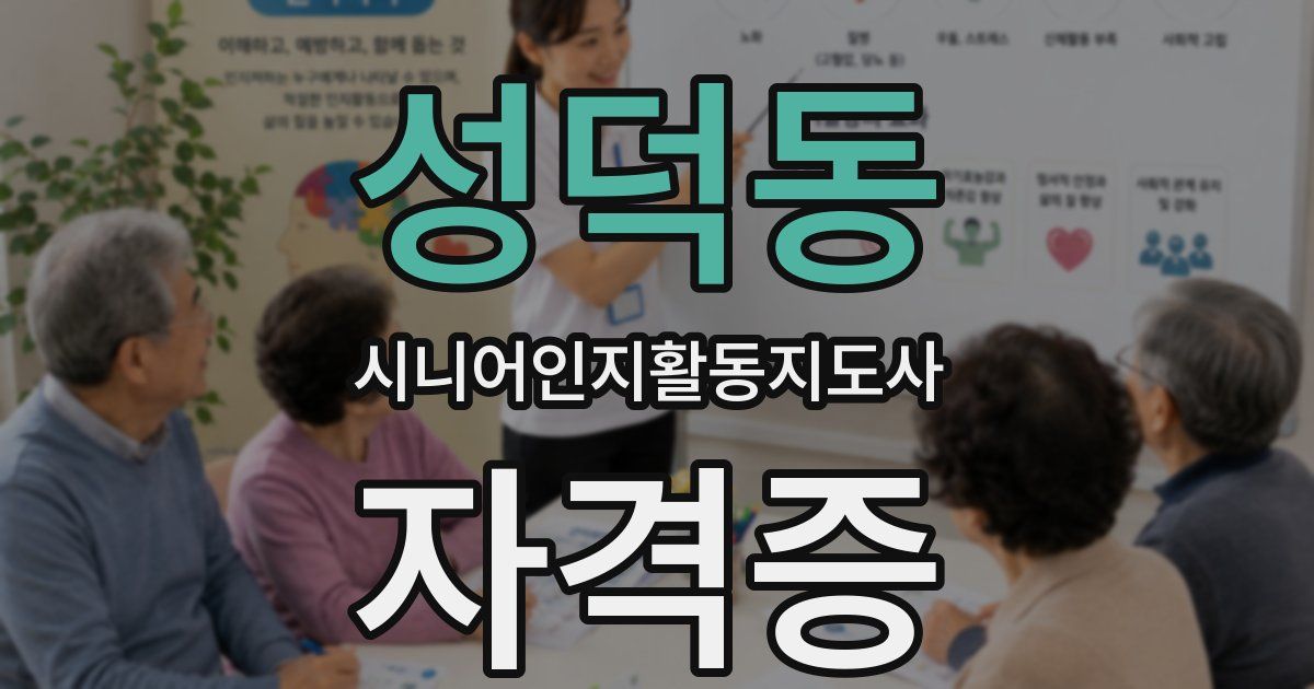 성덕동 시니어인지활동지도사 자격증