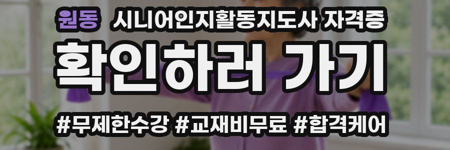 원동 시니어인지활동지도사 자격증
