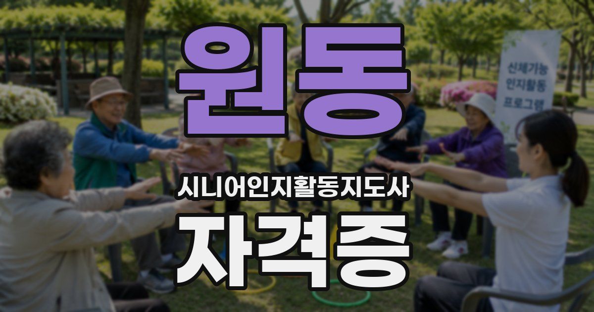 원동 시니어인지활동지도사 자격증