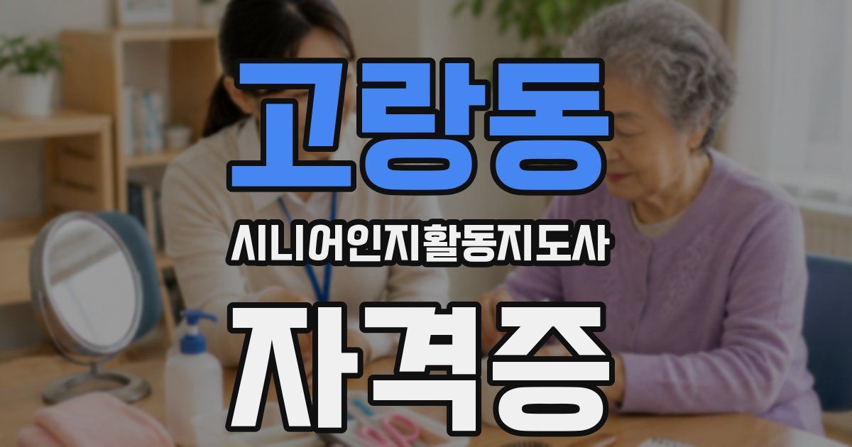 고랑동 시니어인지활동지도사 자격증