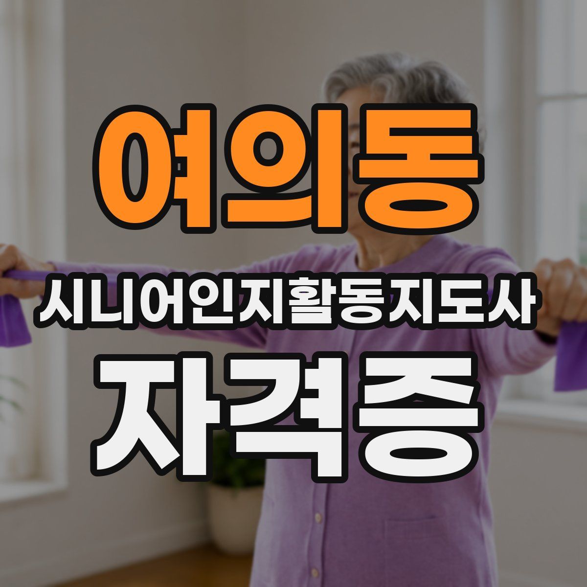 여의동 시니어인지활동지도사 자격증