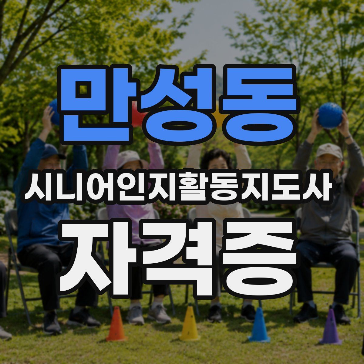 만성동 시니어인지활동지도사 자격증
