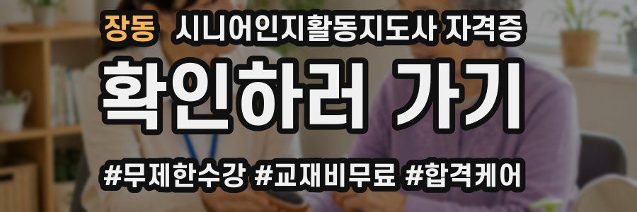 장동 시니어인지활동지도사 자격증