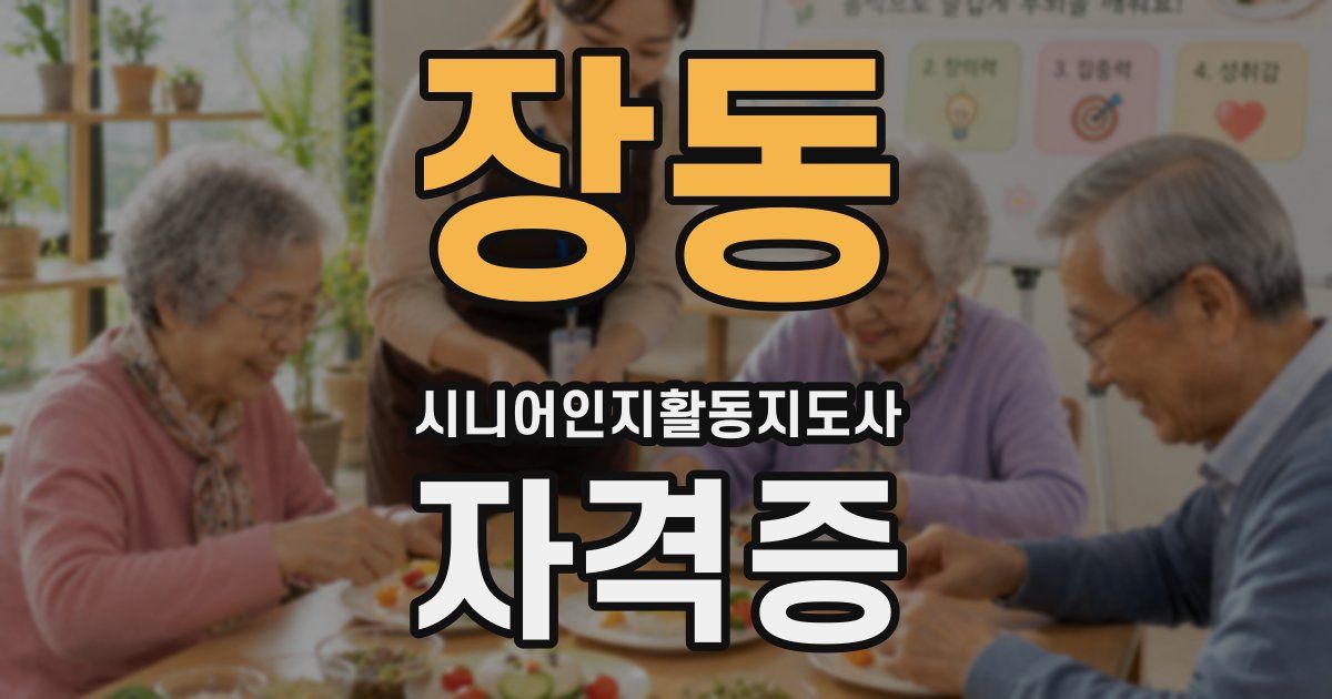 장동 시니어인지활동지도사 자격증
