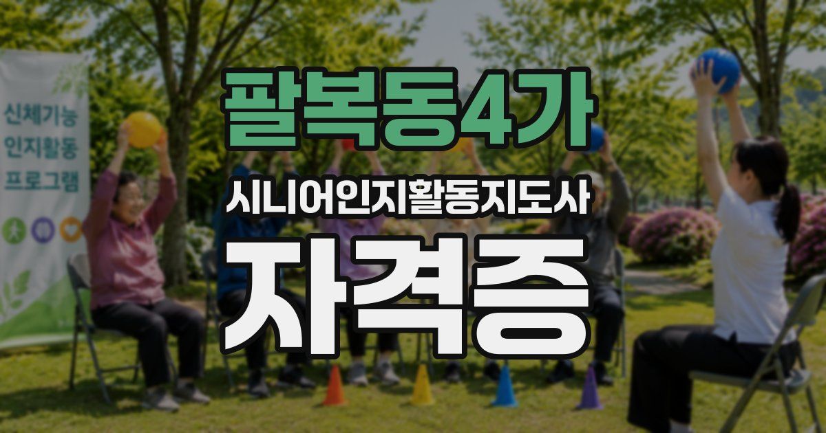 팔복동4가 시니어인지활동지도사 자격증