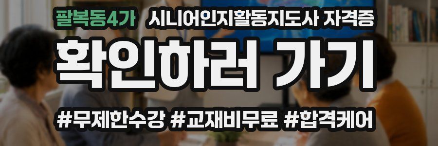 팔복동4가 시니어인지활동지도사 자격증