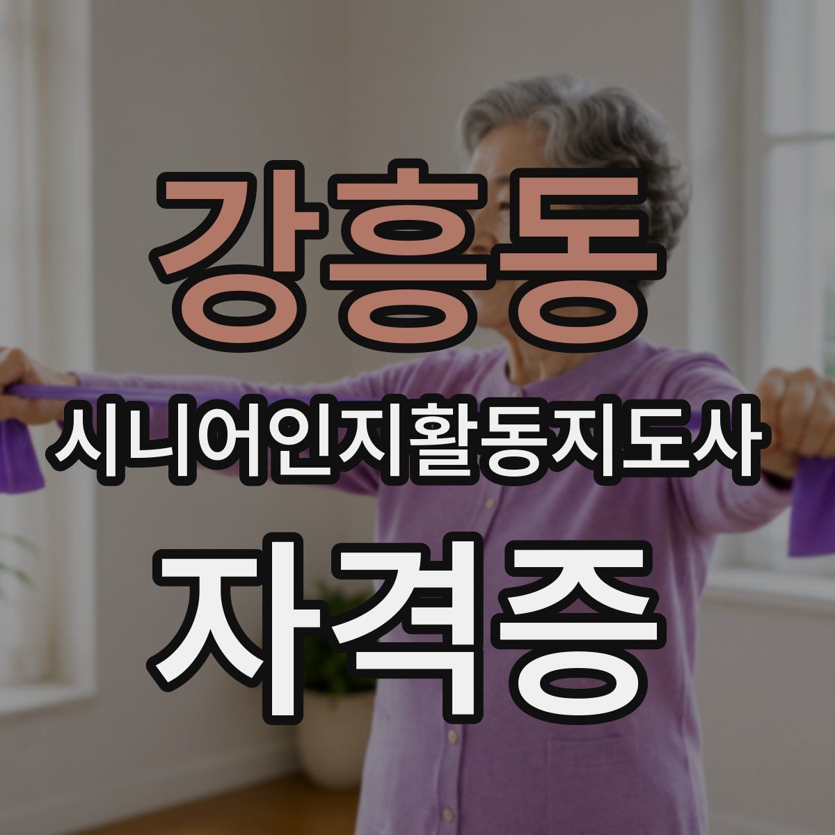 강흥동 시니어인지활동지도사 자격증