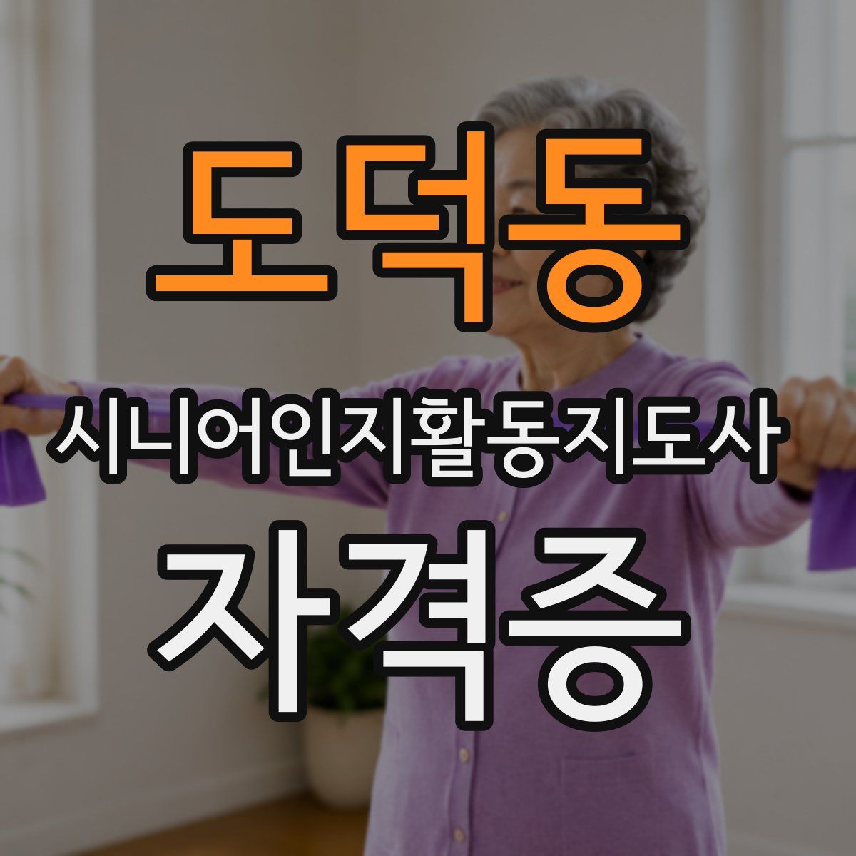 도덕동 시니어인지활동지도사 자격증