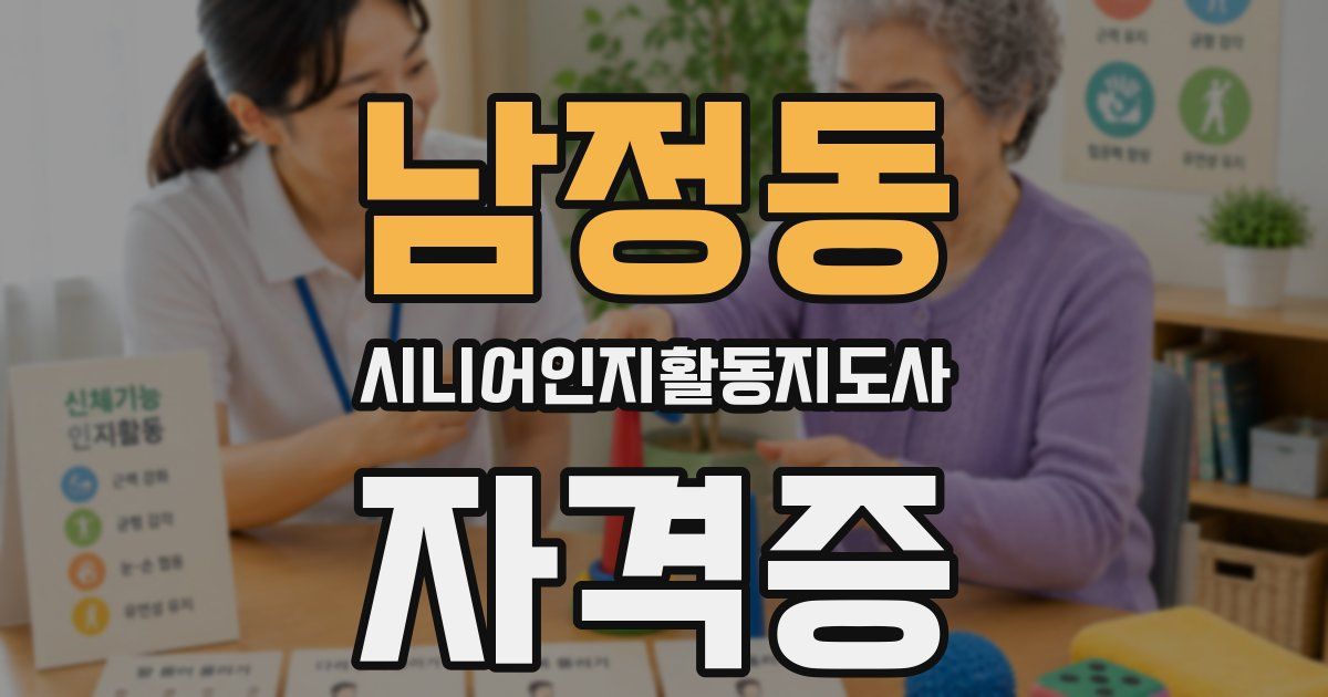 남정동 시니어인지활동지도사 자격증
