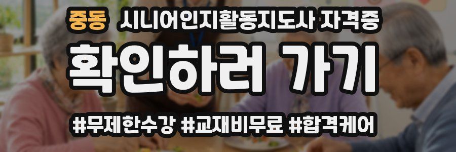 중동 시니어인지활동지도사 자격증