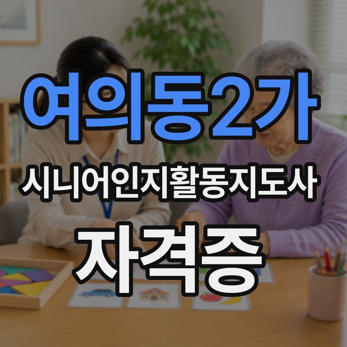 여의동2가 시니어인지활동지도사 자격증
