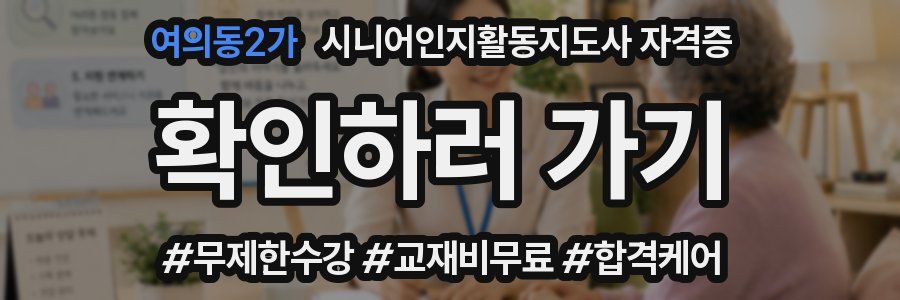 여의동2가 시니어인지활동지도사 자격증