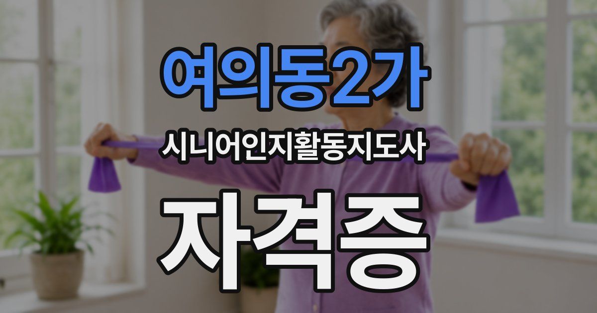 여의동2가 시니어인지활동지도사 자격증