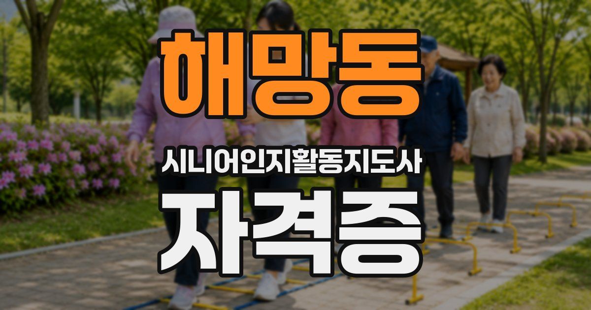 해망동 시니어인지활동지도사 자격증