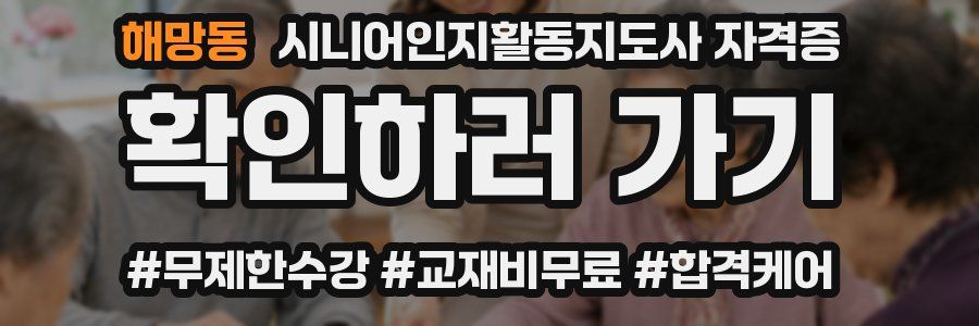 해망동 시니어인지활동지도사 자격증