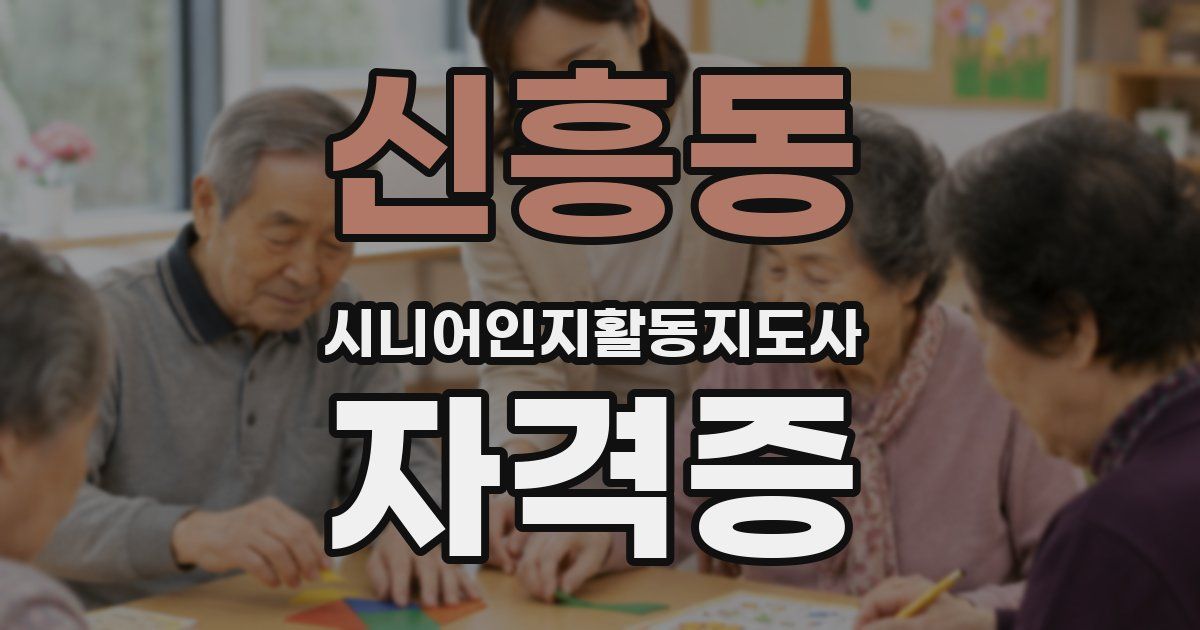 신흥동 시니어인지활동지도사 자격증