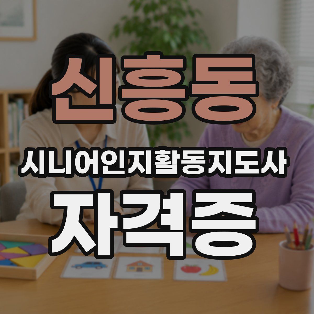 신흥동 시니어인지활동지도사 자격증