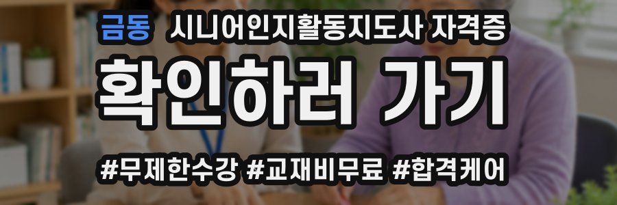 금동 시니어인지활동지도사 자격증