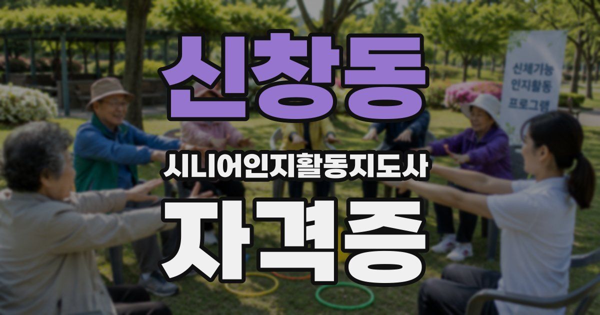 신창동 시니어인지활동지도사 자격증