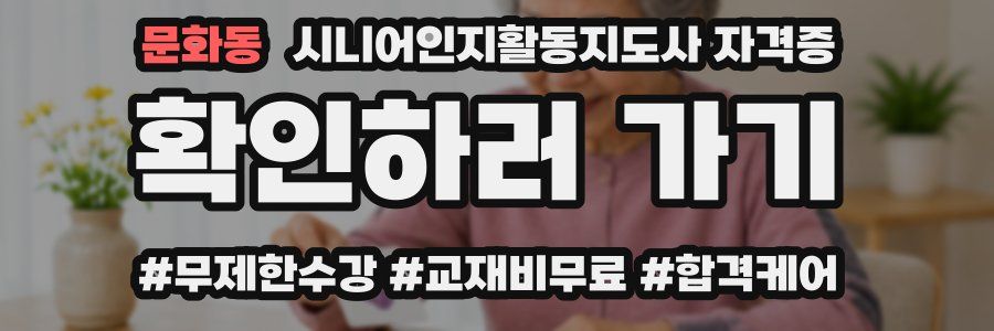 문화동 시니어인지활동지도사 자격증