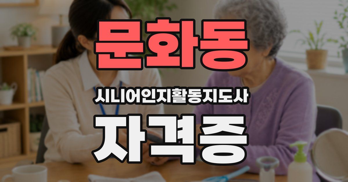 문화동 시니어인지활동지도사 자격증