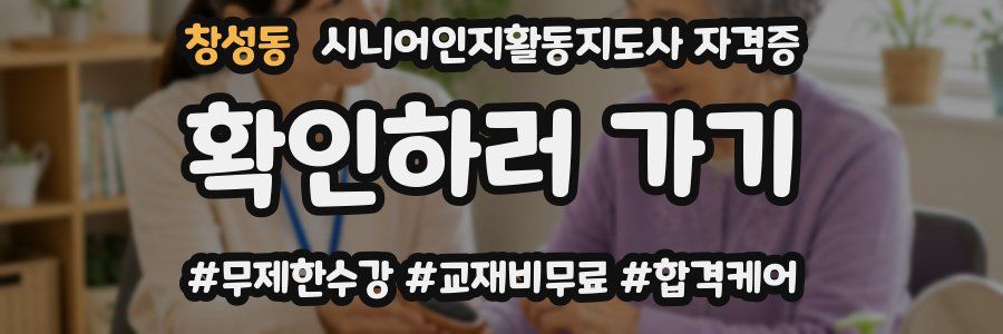 창성동 시니어인지활동지도사 자격증