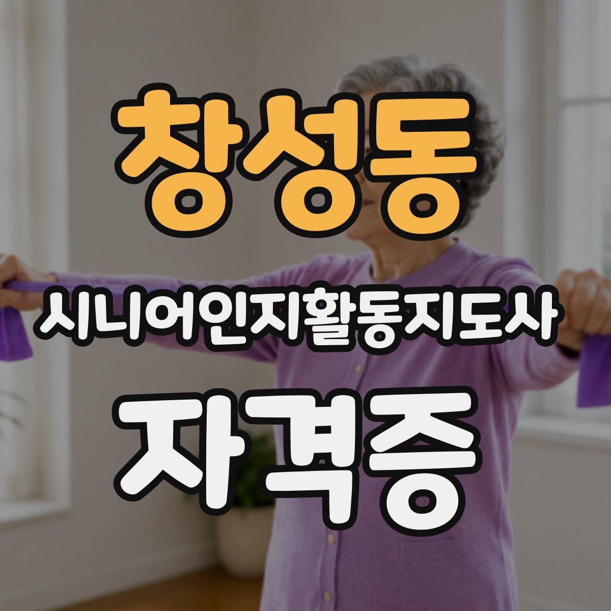 창성동 시니어인지활동지도사 자격증