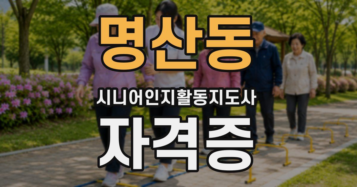 명산동 시니어인지활동지도사 자격증