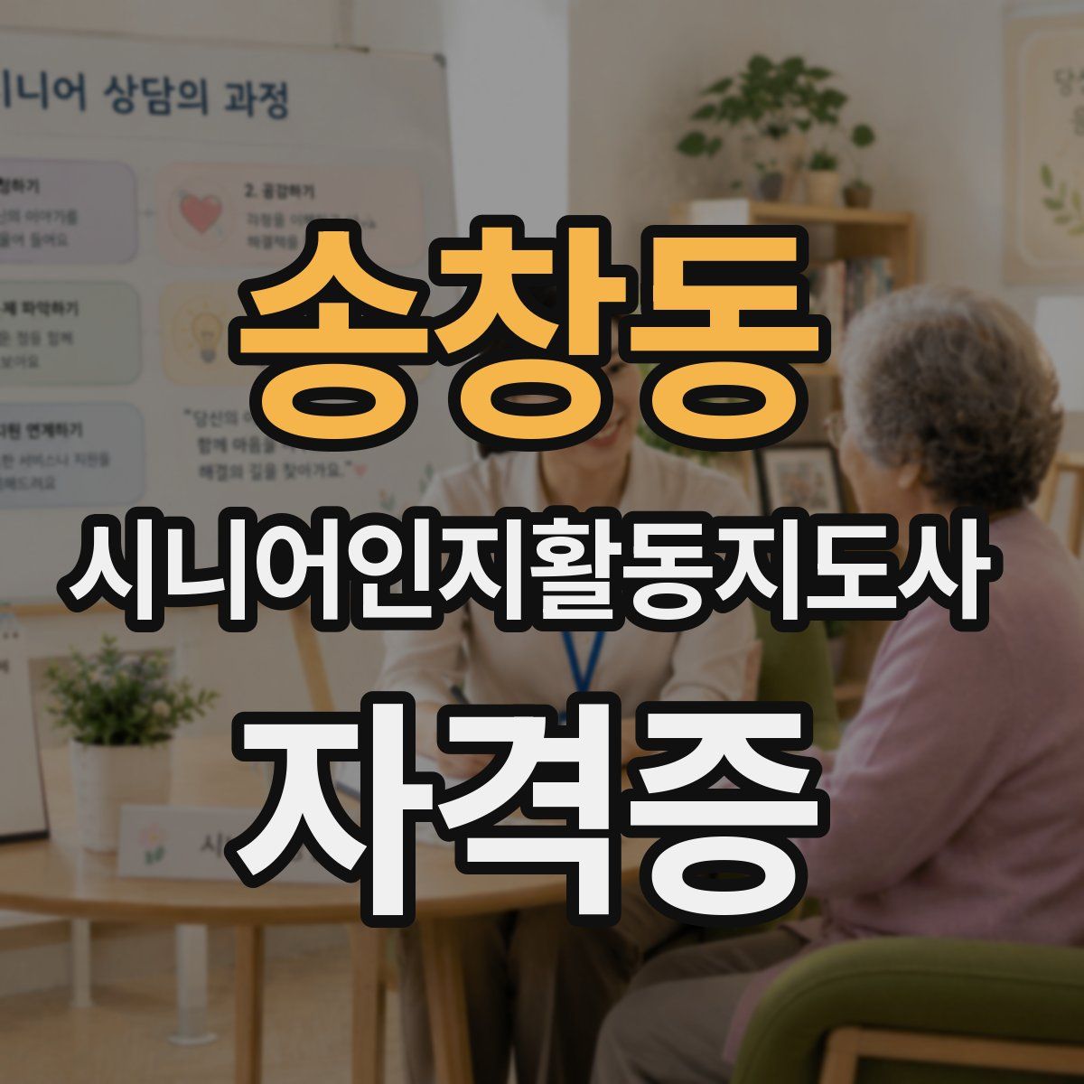 송창동 시니어인지활동지도사 자격증
