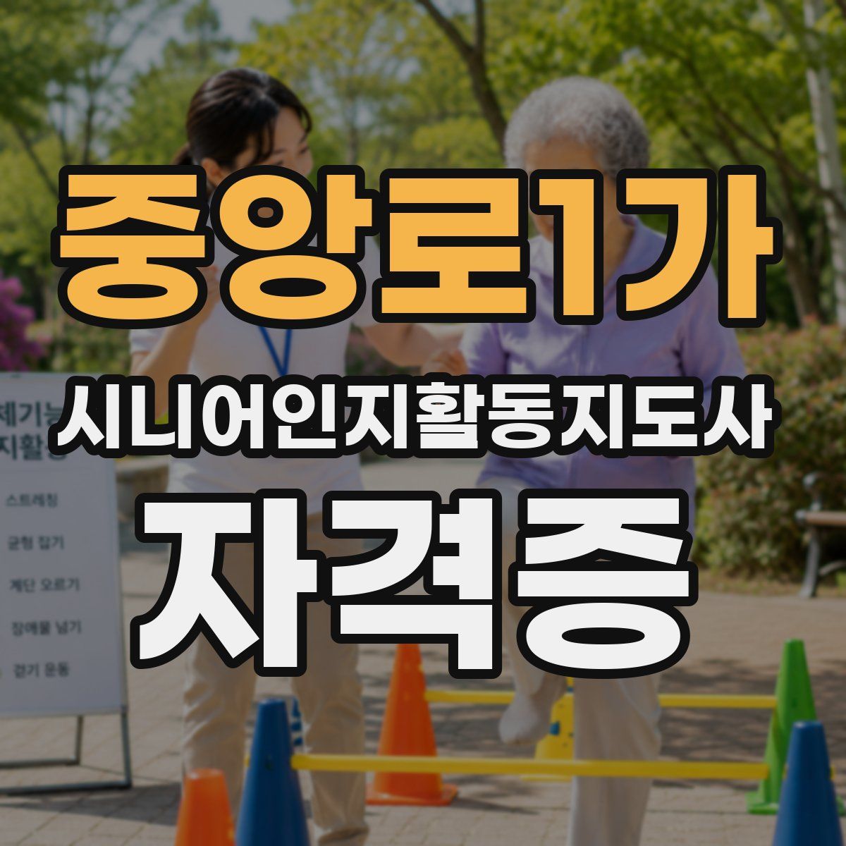 중앙로1가 시니어인지활동지도사 자격증