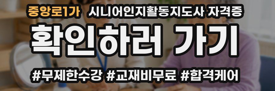 중앙로1가 시니어인지활동지도사 자격증