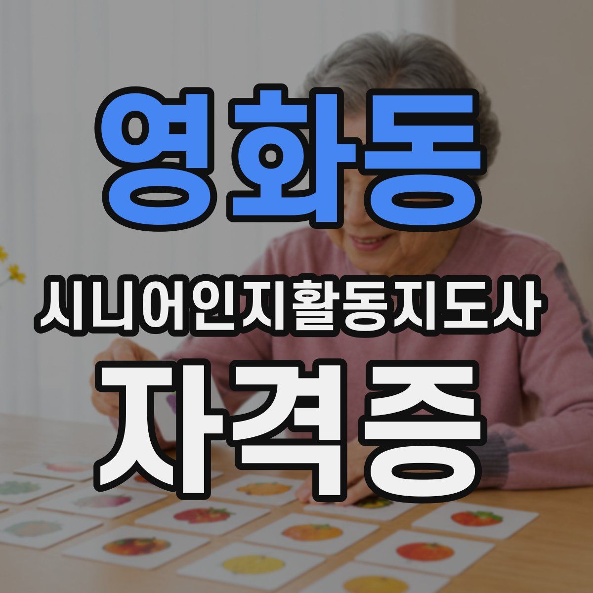 영화동 시니어인지활동지도사 자격증