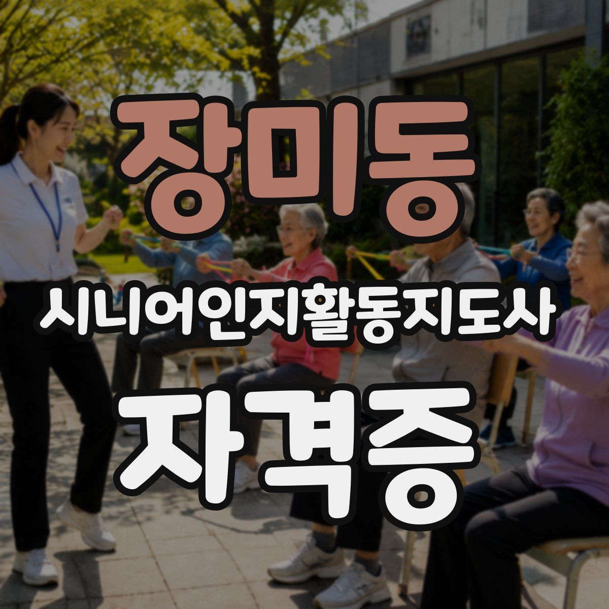 장미동 시니어인지활동지도사 자격증