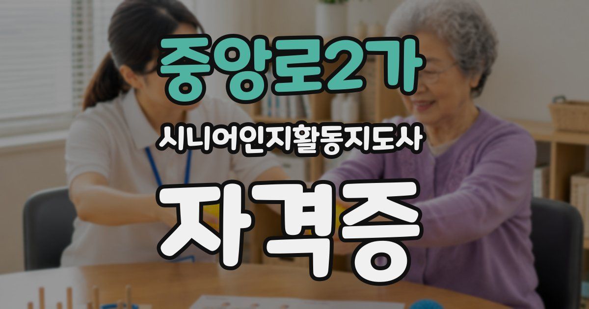 중앙로2가 시니어인지활동지도사 자격증