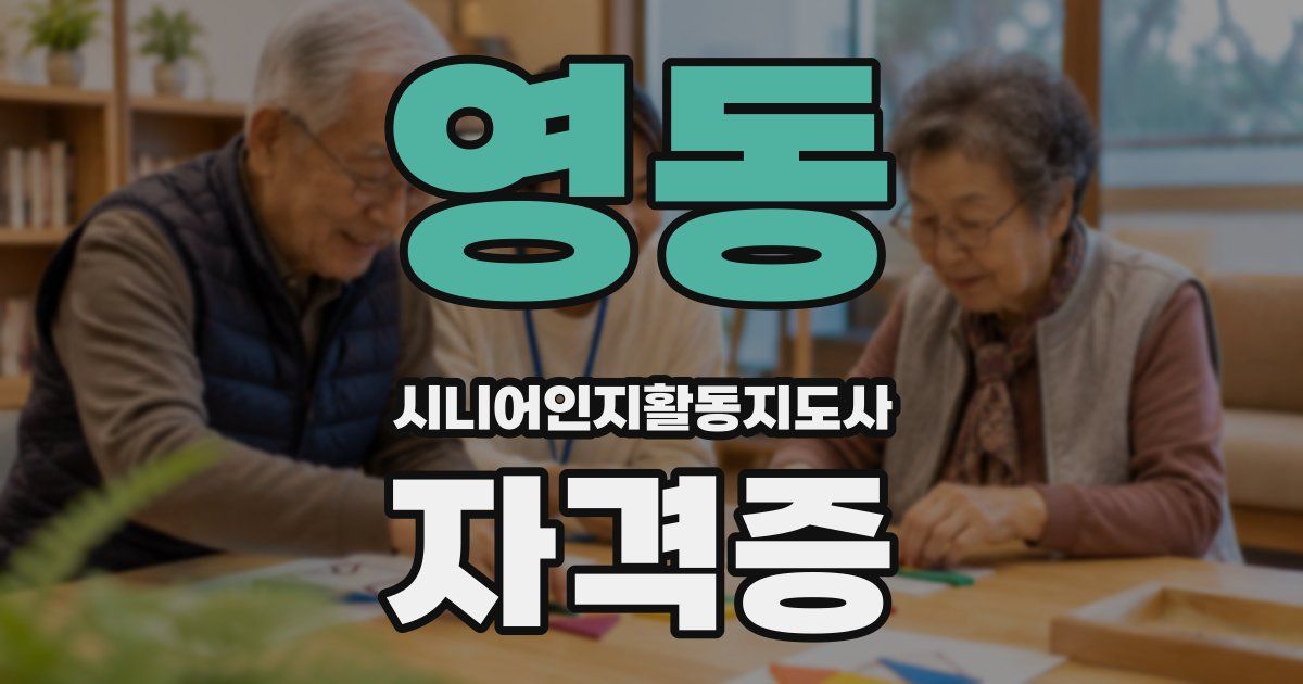 영동 시니어인지활동지도사 자격증