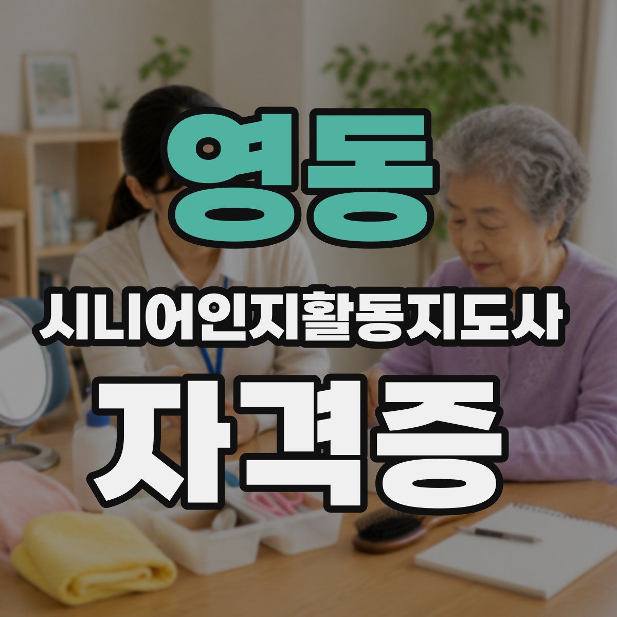 영동 시니어인지활동지도사 자격증