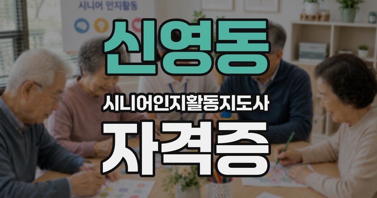 신영동 시니어인지활동지도사 자격증