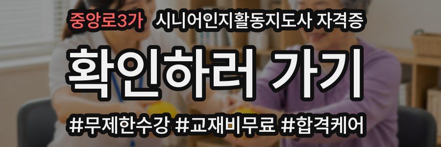 중앙로3가 시니어인지활동지도사 자격증