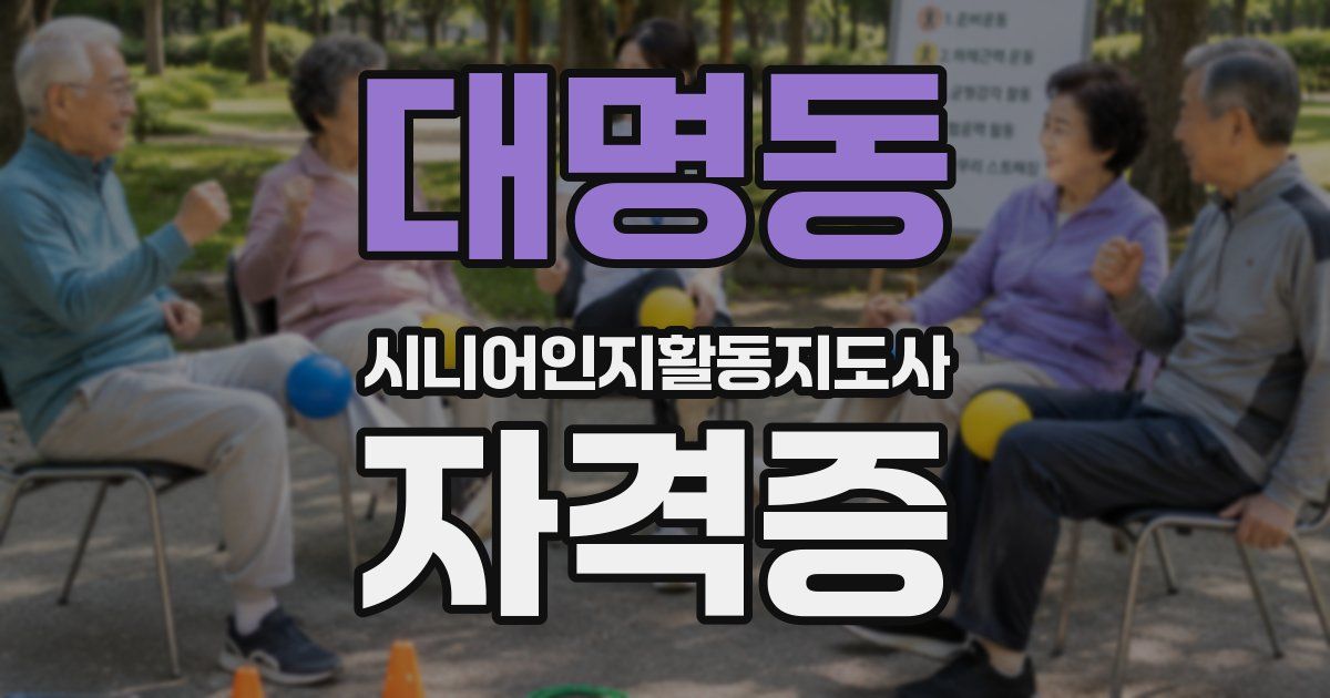 대명동 시니어인지활동지도사 자격증