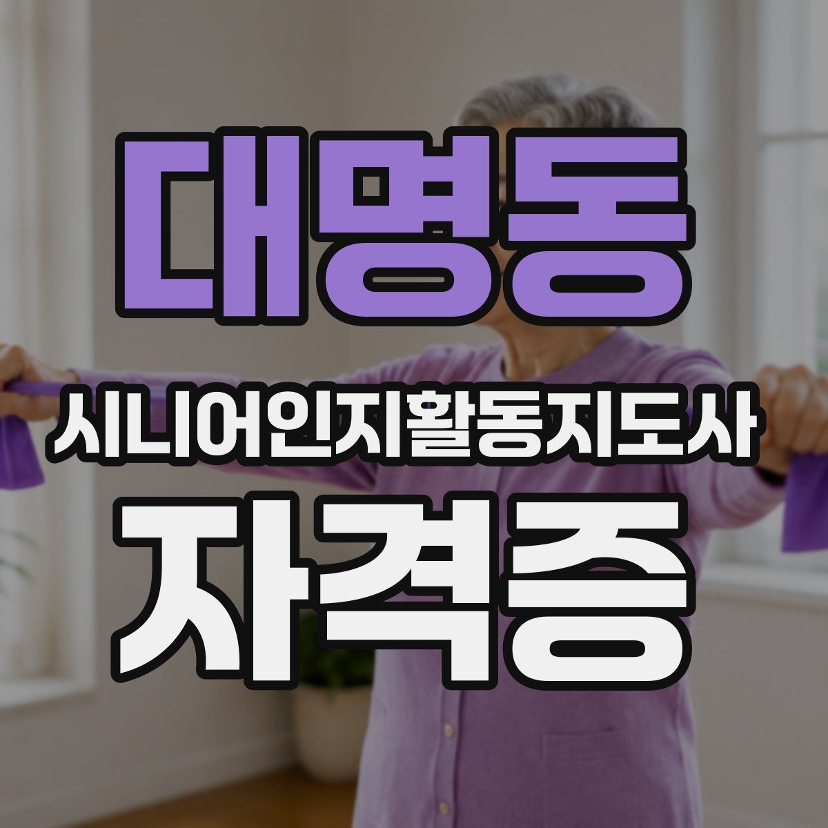 대명동 시니어인지활동지도사 자격증