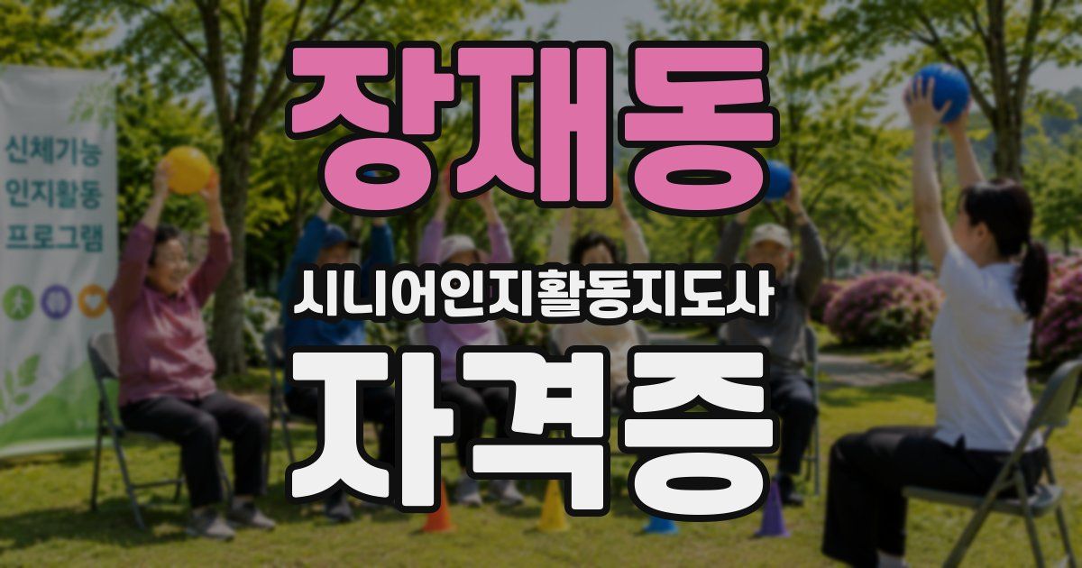 장재동 시니어인지활동지도사 자격증